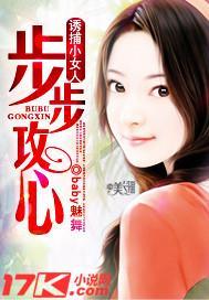 诱捕小女人：步步攻心封面