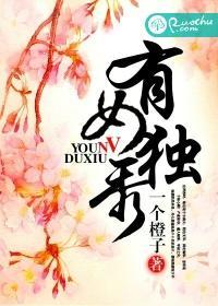 有女独秀封面