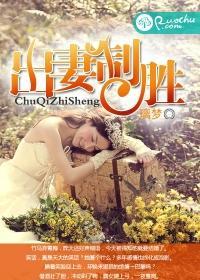 出妻制胜封面