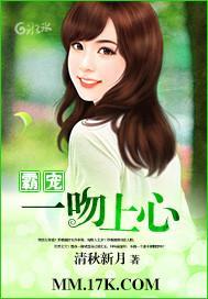 霸宠，一吻上心封面