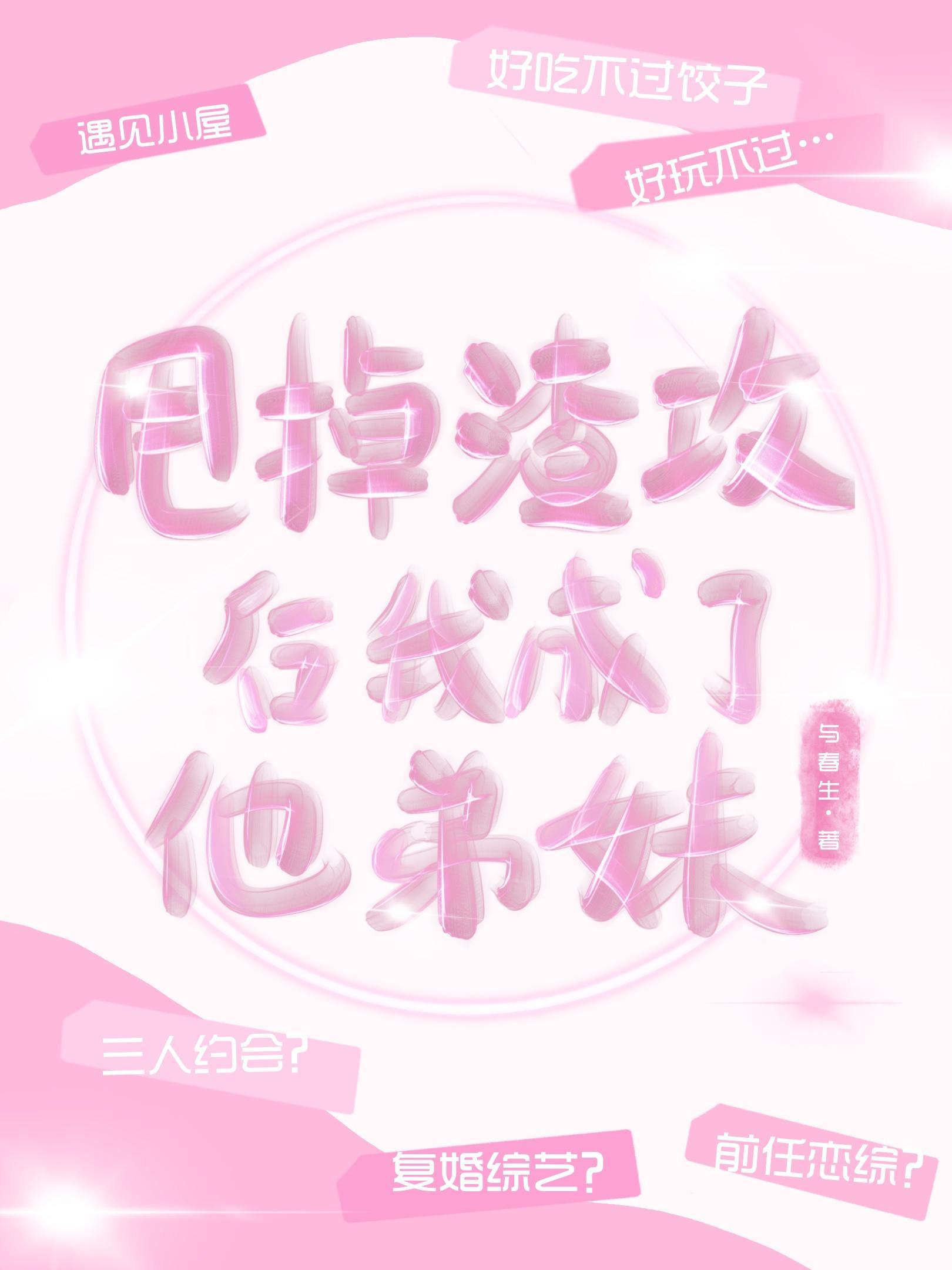 甩掉渣攻后我成了他弟妹封面