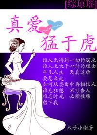 [综琼瑶]真爱猛于虎封面