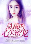 新婚告急：总裁的心尖密宠封面