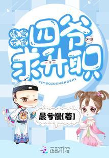 清宫女官：四爷，求升职封面