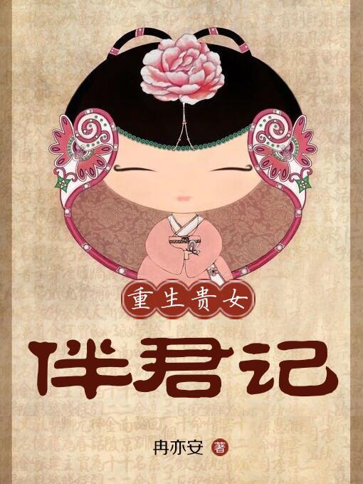 重生贵女伴君记封面
