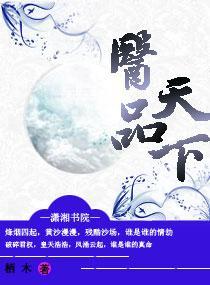 医品天下封面