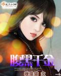 腹黑千金封面