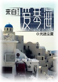 [圣斗士]来自爱琴海封面