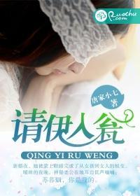 请伊入瓮封面