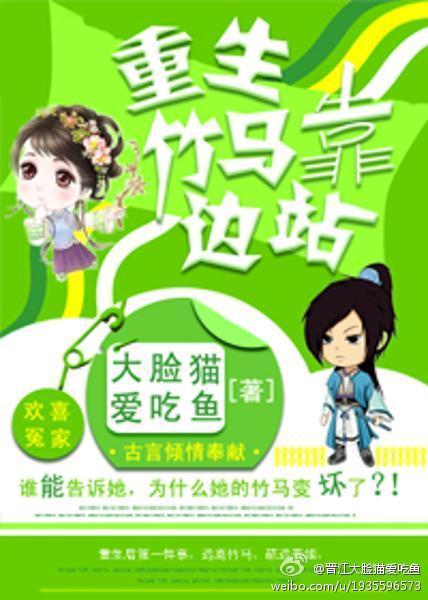 重生竹马靠边站封面