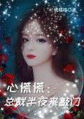 心慌慌：总裁半夜来敲门封面