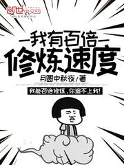 我有百倍修炼速度封面