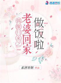 偶像归来之老婆回家做饭啦封面