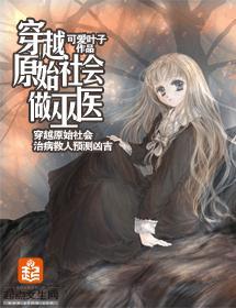 穿越原始社会做巫医封面