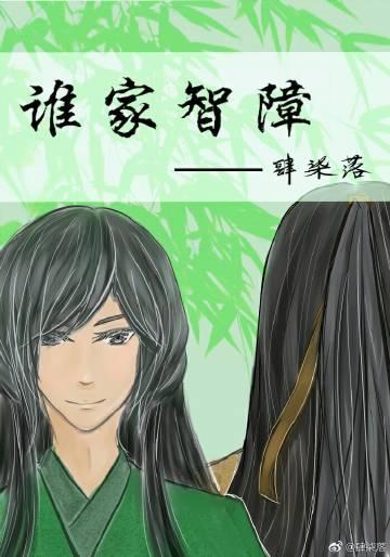 谁家智障封面