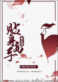影后的贴身高手封面