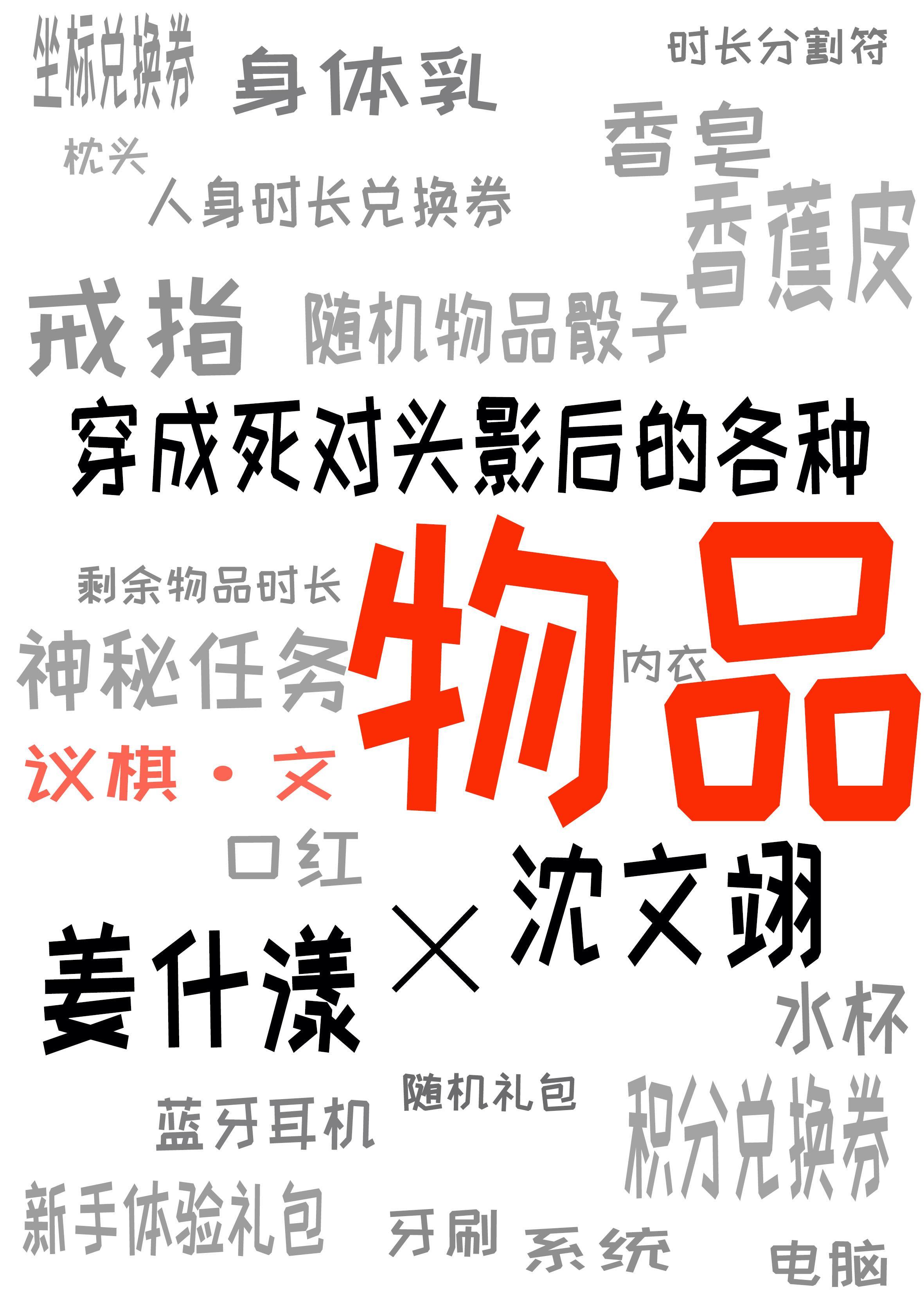 穿成死对头影后的各种物品封面