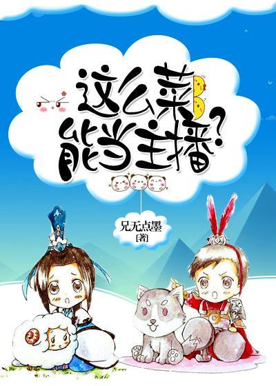 这么菜，能当主播？封面