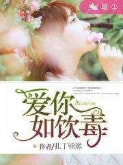 爱你如饮毒白竹顾思北封面