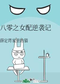 八零之女配逆袭记封面