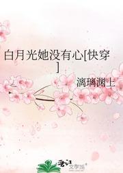 白月光她没有心[快穿]封面