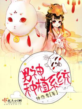 男神种植系统封面