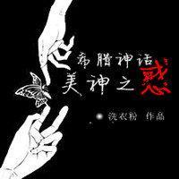 [希腊神话]美神之惑封面