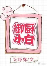 御厨小白（GL）封面