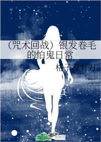 （咒术回战）银发卷毛的怕鬼日常封面