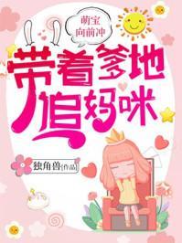 萌宝向前冲：带着爹地，追妈咪封面