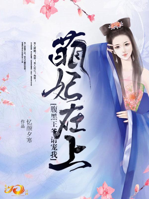 萌妃在上：腹黑王爷请宠我封面