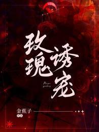玫瑰诱宠封面