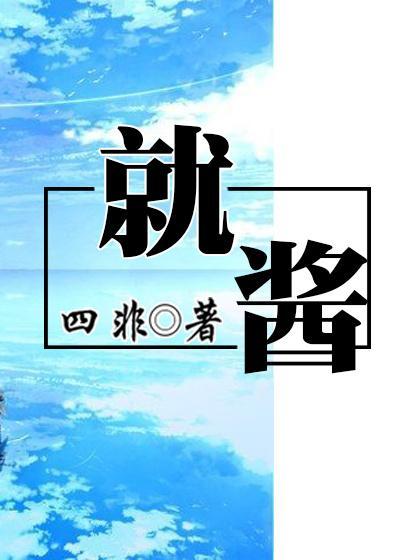 就酱封面