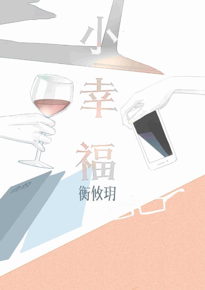 小幸福封面