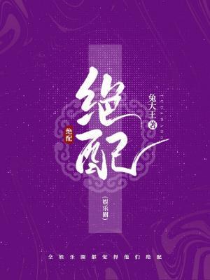 绝配封面