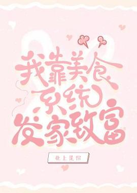 我靠美食系统发家致富封面