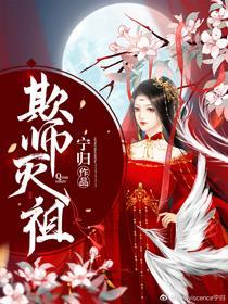 欺师灭祖封面