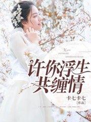 许你浮生共缠情江书凈墨榕白封面