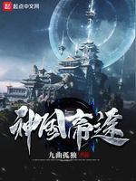神国帝途封面