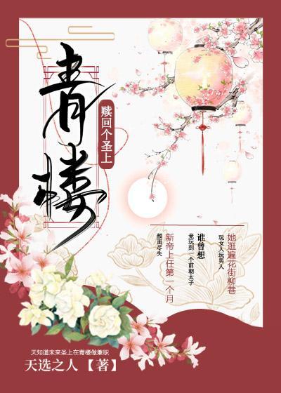 青楼赎回个圣上(穿书)封面