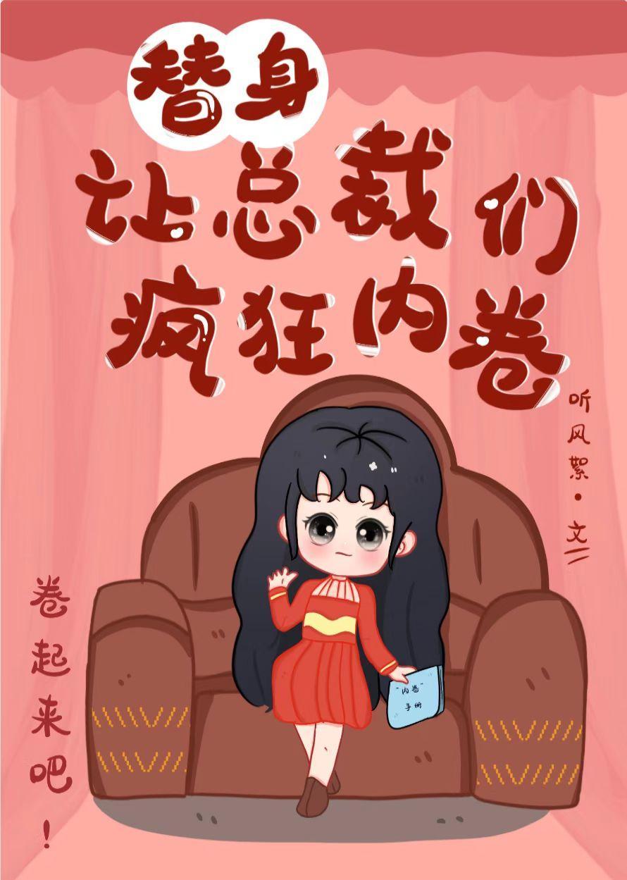 替身让总裁们疯狂内卷封面