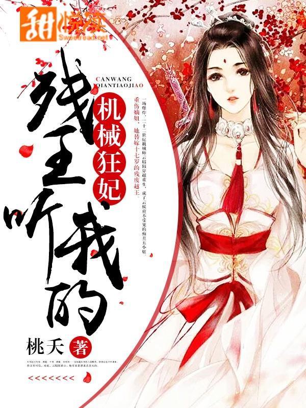机械狂妃：残王，听我的！封面