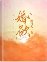 婚欲封面