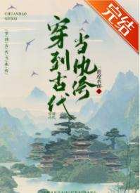 穿到古代当纨绔封面