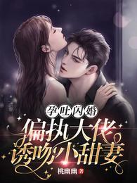 孕吐闪婚！偏执大佬诱吻小甜妻封面