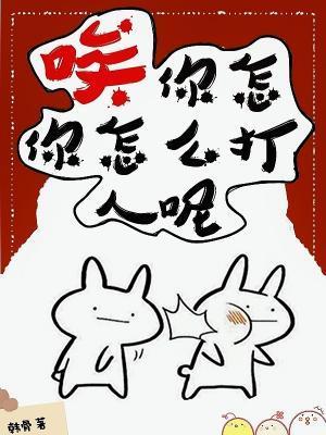 唉，你怎么打人呢封面