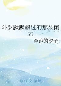 斗罗默默飘过的那朵闲云封面