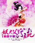 娘亲不坏:妖君父皇不要跑封面