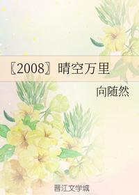 〖2008〗晴空万里封面