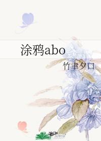 涂鸦abo封面